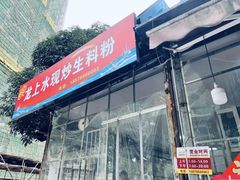 -龙上水现炒生料(柳沙店)