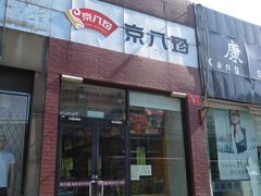 门面-京八珍(和平东桥店)