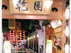门面-乾园(天河城店)