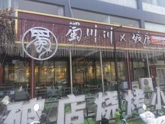 -蜀川川破店·江湖菜·烧烤(北京首店)