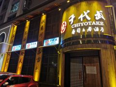 -千代武日本料理(爱建店)