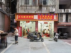-小毛绝杀炒粉