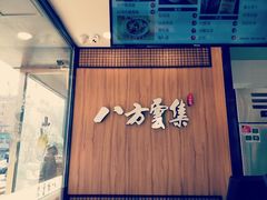 门面-麦味嘉锅贴(轻工市场店)