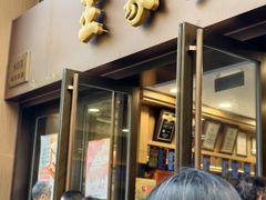 -王家沙点心店(南京西路总店)