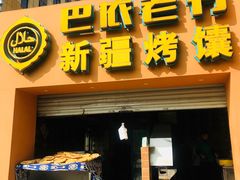 门面-巴依老爷·新疆美食(上城区天城路店)