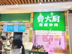 -费大厨辣椒炒肉(黄兴中心广场店)