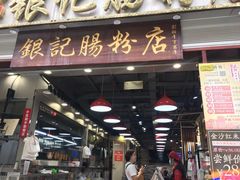 门面-荔银肠粉(广州天河华利路店)