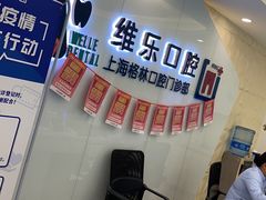 -维乐口腔(格林门诊长宁店)