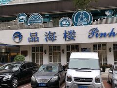 -品海楼·大连海胆锅贴馆(东港店)