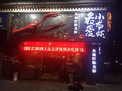 门面-龙巢盱眙龙虾·牛蛙·烧烤宵夜(八卦岭店)
