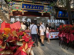 -杨天玉腊牛羊肉
