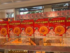 -味多美蛋糕(新和平里店)
