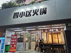 门面-四小区火锅·巷子里的重庆火锅(花照壁店)