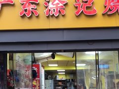 -广东涂记烧鹅饭(武汉天地店)
