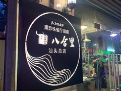 门面-八合里牛肉火锅(八合里总店)