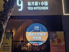 -有才叔的小馆(高新咖啡街区店)