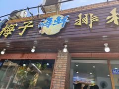 -梅子大排档