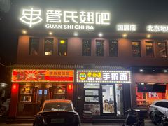 -管氏翅吧(国展店)