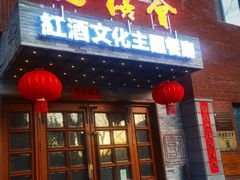 -福禧酒窖·中餐厅 (万柳店)