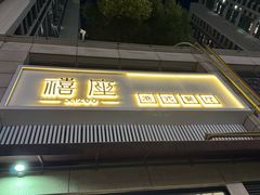 -禧座港式餐厅(星河店)