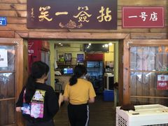 -拈签一笑黄牛肉辣卤串串