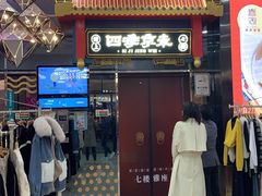 门面-四季小馆·地道北京小吃(广百店)