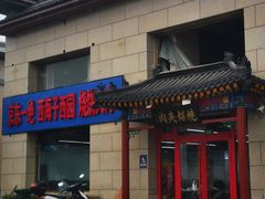 门面-京东一绝西海子西园烧饼夹肉