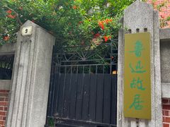 -上海鲁迅故居