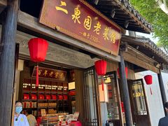 门面-二泉园老菜馆·百年无锡菜