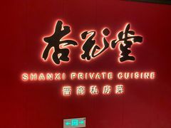-杏花堂晋商私房菜(华熙五棵松店)