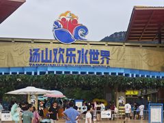 -汤山欢乐水世界