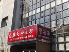 门面-太婆天府山珍酒楼(亚运村店)