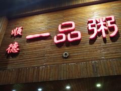 门面-顺德一品粥·20年凤城老字号(芳村店)