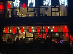 -前门·鲜肉火锅(长风店)