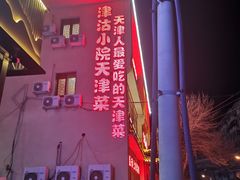 -津沽小院(天津之眼店)