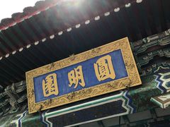 -珠海圆明新园