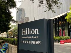 -广州天河希尔顿酒店