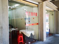 -老三鱼仔店