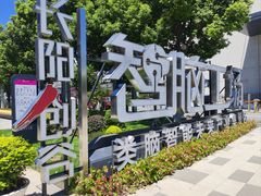 -长阳创谷