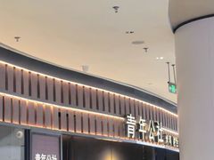-青年公社烤鸭(熙悦天街店)