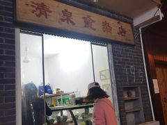 -清泉食杂店