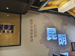 -芸南道·过桥米线(昆明老街旗舰店)