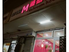 -蘑菇餐厅(小火瓦巷店)
