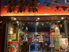-碌碌发·东南亚风味烧烤档(体育西店)
