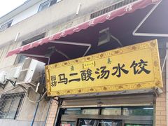 门面-回坊马二饺子馆