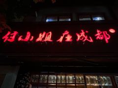 -付小姐在成都(中山公园店)