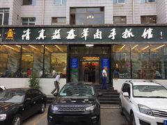 -清真·益鑫羊肉手抓馆(花园北街店)