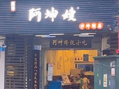 门面-阿坤传统手工小吃(沙坪坝店)
