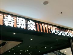 门面-吉野家(红博中央公园店)