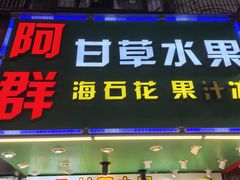 -阿群甘草水果